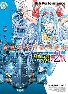 コミック】蒼き鋼のアルペジオ(21) | ゲーマーズ 書籍商品の総合通販