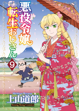 悪役令嬢転生おじさん 1〜10巻　帯付き・9冊初版 悪役令嬢転生おじさん 9 ヤングキングコミックス | 誠品線上