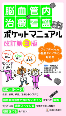 脳血管内治療看護ポケットマニュアル(改訂第3版) | 誠品線上