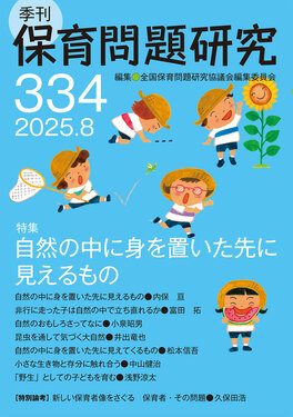 季刊保育問題研究 334号(2025.8)