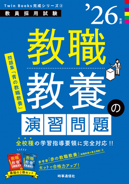 【中古】 教員採用教職教養試験 教員採用試験対策 問題集 教職教養 2026年度版 (教員採用試験