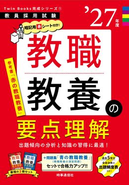 教職教養の演習問題 '26年度 教員採用試験Twin Books完成シリーズ 2