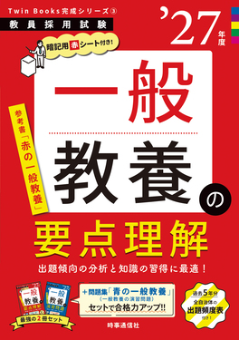 一般教養の要点理解 ’27年版 教員採用試験Twin Books完成シリーズ 3