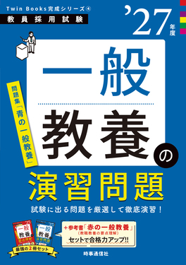 教職教養の演習問題 '26年度 教員採用試験Twin Books完成シリーズ 2