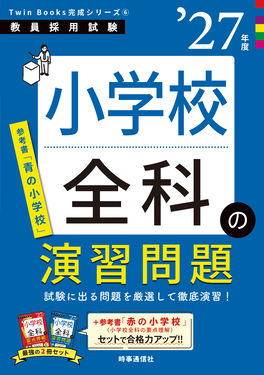 小学校全科の演習問題 ’27年版 教員採用試験Twin Books完成シリーズ 6