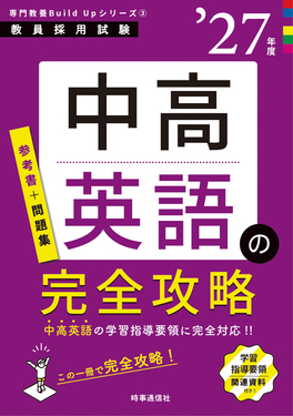 中高英語の完全攻略 ’27年版 教員採用試験専門教養Build Upシリーズ 3