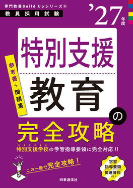 特別支援教育の完全攻略 ’27年版 教員採用試験専門教養Build Upシリーズ 6
