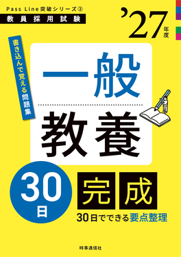 一般教養30日完成 ’27年度 教員採用試験Pass Line突破シリーズ 2