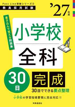 小学校全科30日完成 ’27年度 教員採用試験Pass Line突破シリーズ 3