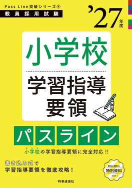 小学校学習指導要領パスライン ’27年度 教員採用試験Pass Line突破シリーズ 4
