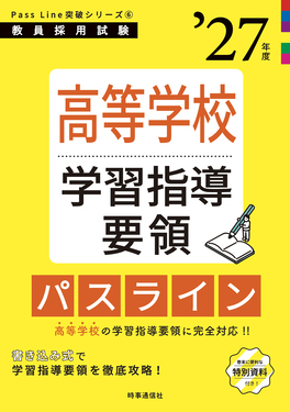 高等学校学習指導要領パスライン ’27年度 教員採用試験Pass Line突破シリーズ 6