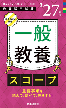 教職教養の要点理解 '26年度 教員採用試験Twin Books完成シリーズ 1