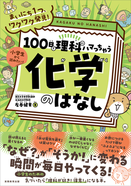 まいにち1つ、ワクワク発見!100日で理科にハマっちゃう「化学」のはなし