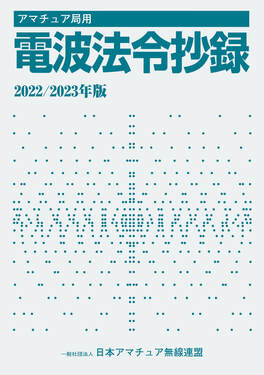 アマチュア局用電波法令抄録 2022 2023年版 | 誠品線上