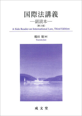 国際法 国際法講義(第3版) | 誠品線上