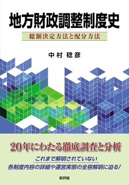地方財政調整制度史