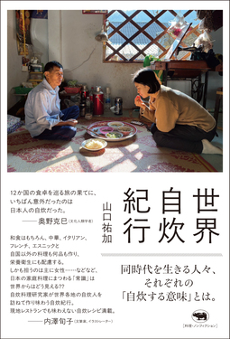 世界自炊紀行