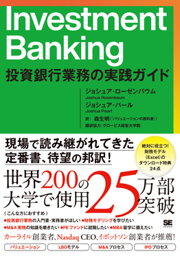 Investment Banking 第三版 Investment Banking 投資銀行業務の実践ガイド | 誠品線上