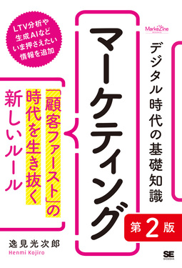 デジタル時代の基礎知識『マーケティング』 MarkeZine BOOKS(第2版)