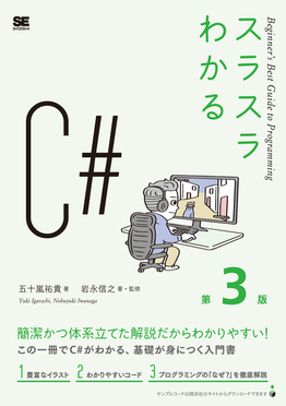 スラスラわかるC#(第3版)