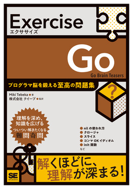 Exercise Go プログラマ脳を鍛える至高の問題集 Exercise