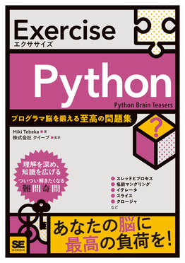 Exercise Python プログラマ脳を鍛える至高の問題集 Exercise