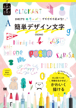大好きなカラーペンでワクワク広がる!簡単デザイン文字 手書き×手描きBOOK