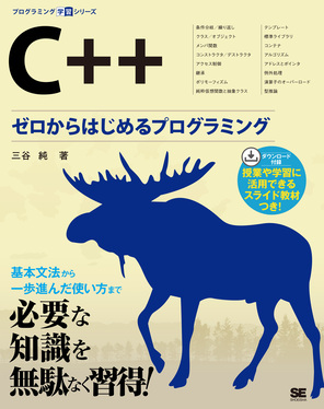 C++ゼロからはじめるプログラミング プログラミング学習シリーズ