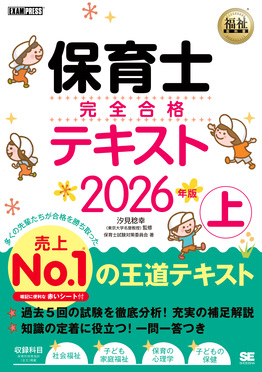 保育士完全合格テキスト 上 2026年版 EXAMPRESS