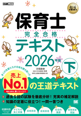 保育士完全合格テキスト 下 2026年版 EXAMPRESS