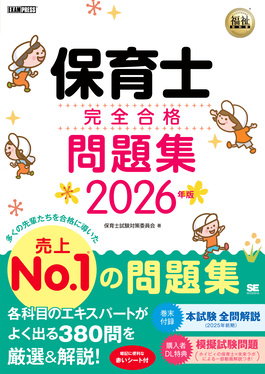 保育士完全合格問題集 2026年版 EXAMPRESS
