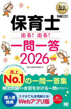 保育士出る!出る!一問一答 2026年版 EXAMPRESS