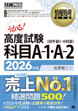 うかる!高度試験科目A-1・A-2 2026年版 EXAMPRESS