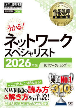 うかる!ネットワークスペシャリスト 2026年版 EXAMPRESS