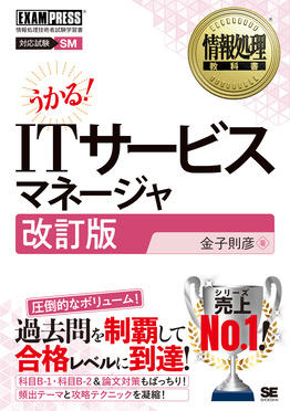 うかる!ITサービスマネージャ EXAMPRESS(改訂版)