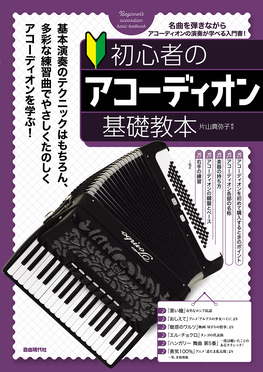 初心者のアコーディオン基礎教本 | 誠品線上