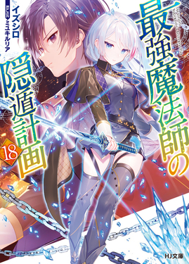 最強魔法師の隠遁計画 18 HJ文庫 い04-01-18(文庫) | 誠品線上
