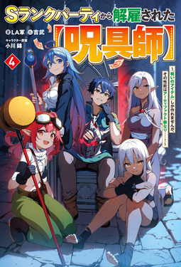 Sランクパーティから解雇された【呪具師】～『呪いのアイテム