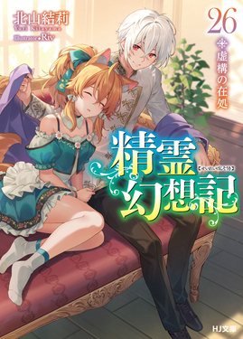 精霊幻想記　クラファン限定小説 精霊幻想記 26 HJ文庫 き03-01-26(文庫) | 誠品線上