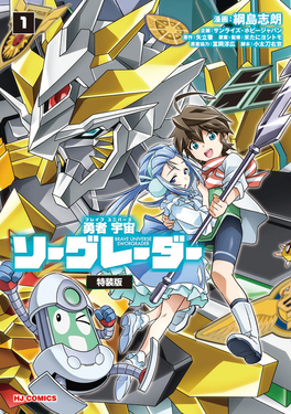 勇者宇宙ソーグレーダー 1 [特装版コミック](特装版) | 誠品線上