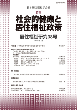 居住福祉研究 38