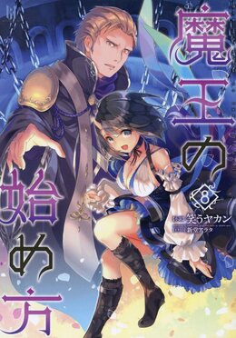 魔王の始め方 8 BEGINNING NOVELS | 誠品線上
