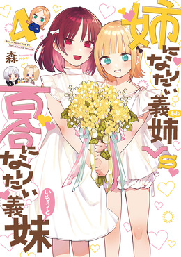 姉になりたい義姉VS百合になりたい義妹 4 ブレイドコミックス