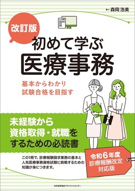 初めて学ぶ医療事務(改訂版) | 誠品線上