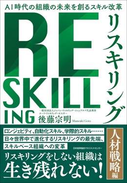 リスキリング【人材戦略編】