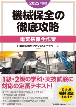 機械保全の徹底攻略[電気系保全作業] 2025年度版 | 誠品線上