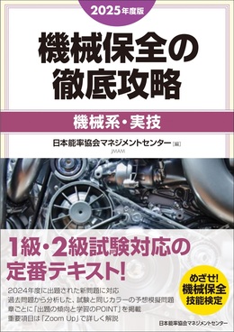 機械保全の徹底攻略[機械系・実技] 2025年度版