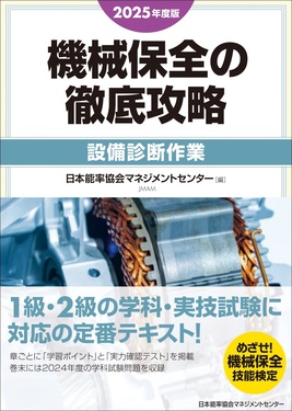 機械保全の徹底攻略[設備診断作業] 2025年度版
