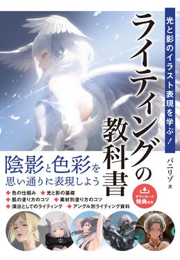 光と影のイラスト表現を学ぶ! ライティングの教科書