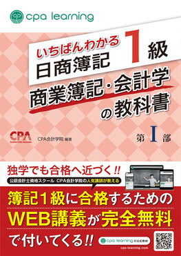 いちばんわかる日商簿記1級商業簿記・会計学の教科書 第1部 | 誠品線上